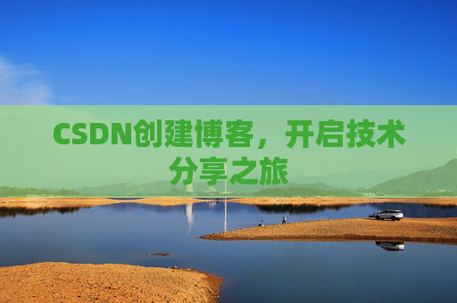CSDN创建博客，开启技术分享之旅